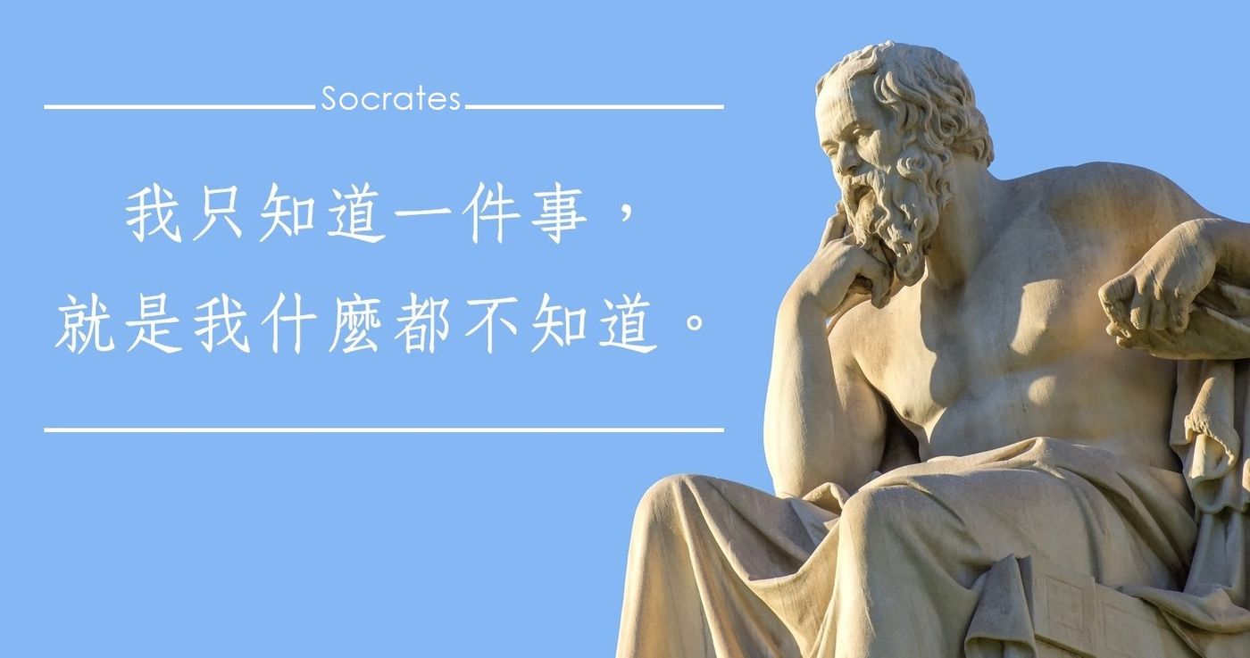蘇格拉底的「我什麼都不知道」如何使他成為最有智慧的人，而不是最笨的人？
