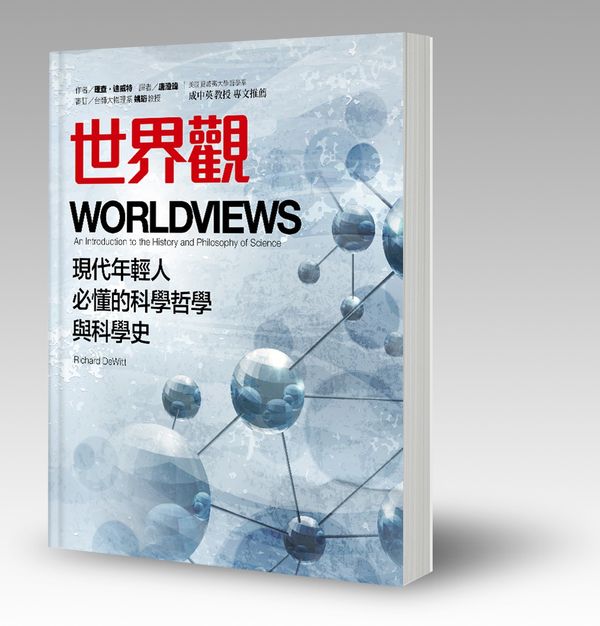 《世界觀》：一本挑戰你對「真實」認知的書！